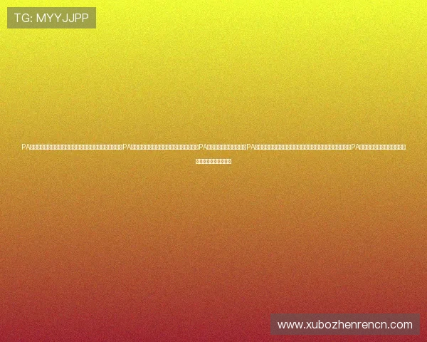 PA视讯首页登录入口全面指南帮助玩家快速进入游戏体验优质PA视讯首页登录流程详解让新手玩家轻松掌握PA视讯首页登录步骤与技巧PA视讯首页登录遇到问题怎么办?详细解决方案与常见问题解答PA视讯首页登录安全保障措施及账号保护策略全面解析 PA视讯首页登录入口全面指南帮助玩家快速进入游戏体验优质PA视讯首页登录流程详解让新手玩家轻松掌握PA视讯首页登录步骤与技巧PA视讯首页登录遇到问题怎么办?详细解决方案与常见问题解答PA视讯首页登录安全保障措施及账号保护策略全面解析