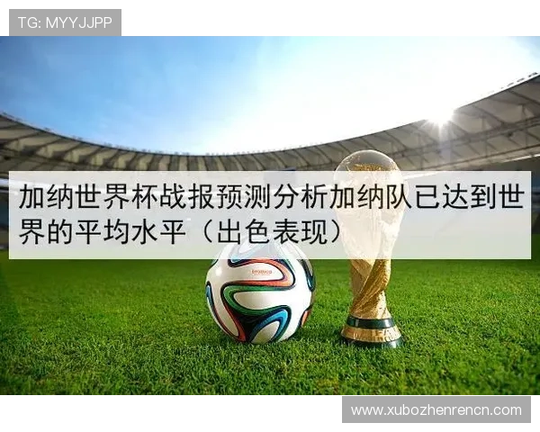 世界杯英格兰加纳控球战术的战术布置与比赛结果关系:深度剖析战术影响力 世界杯英格兰加纳控球战术的战术布置与比赛结果关系:深度剖析战术影响力